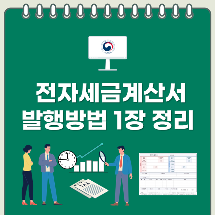  전자세금계산서 발행방법 1장 정리