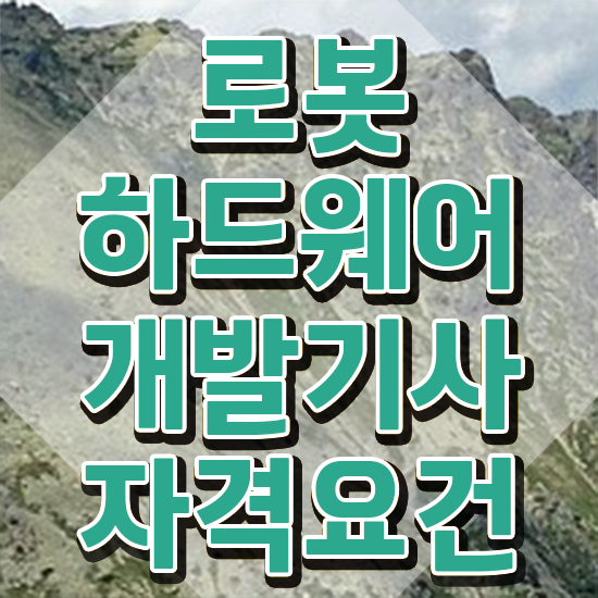  로봇하드웨어개발기사 시험자격 로봇하드웨어개발기사 취득자격 집에서 온라인으로 단기간에 끝낸 비법