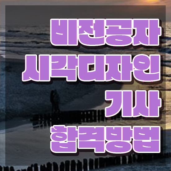  시각디자인기사 취득자격 온라인 과정으로 간단하게 준비한 노하우