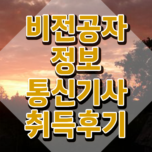  정보통신기사 실기 , 정보통신기사 시험응시조건 학점은행제로 쉽고 빠르게 완료한 과정