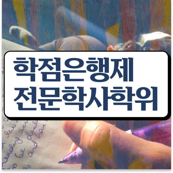  학점은행제 플래너 추천 , 학점은행제 플래너가 비용절감 기간 단축 방법 소개합니다
