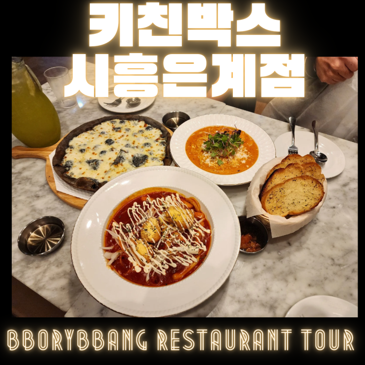  키친박스 시흥은계점 - 은계파스타맛집