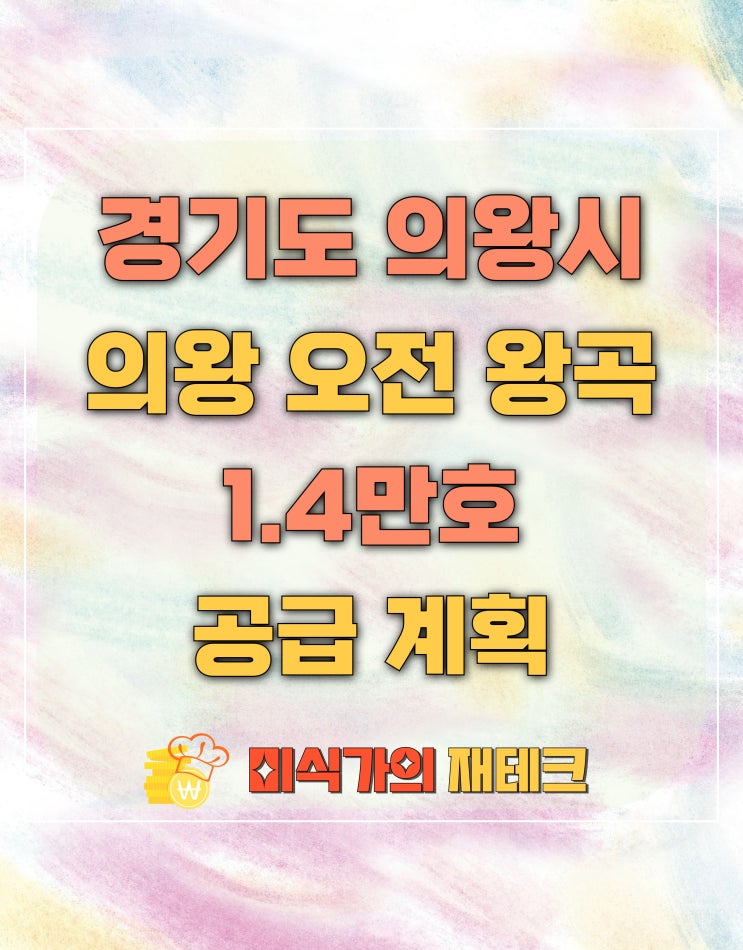  의왕 오전 왕곡 1.4만 호 공급 계획 확인