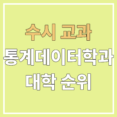 전국 통계학과 대학 순위 : 수시 교과 전형 기준 | 학생부교과전형 전국 통계학과 대학 순위 : 수시 교과 전형 기준 | 학생부교과전형