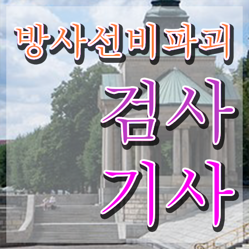  방사선비파괴검사기사 응시자격 독학으로 빠르게 끝낸 전략