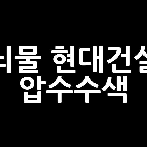 <b>뇌물</b> <b>현대건설 압수수색</b>... 검찰, <b>뇌물</b> 수수 혐의로 <b>현대</b>... 