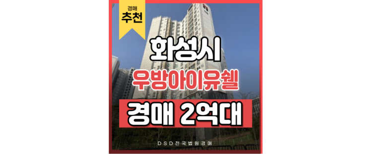 화성아파트매매 보다 저렴한 안녕동 우방아이유쉘 병점역 경매물건 화성아파트매매 보다 저렴한 안녕동 우방아이유쉘 병점역 경매물건