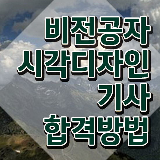  시각디자인기사 시험응시자격 온라인 수업으로 간단하게 성공한 과정