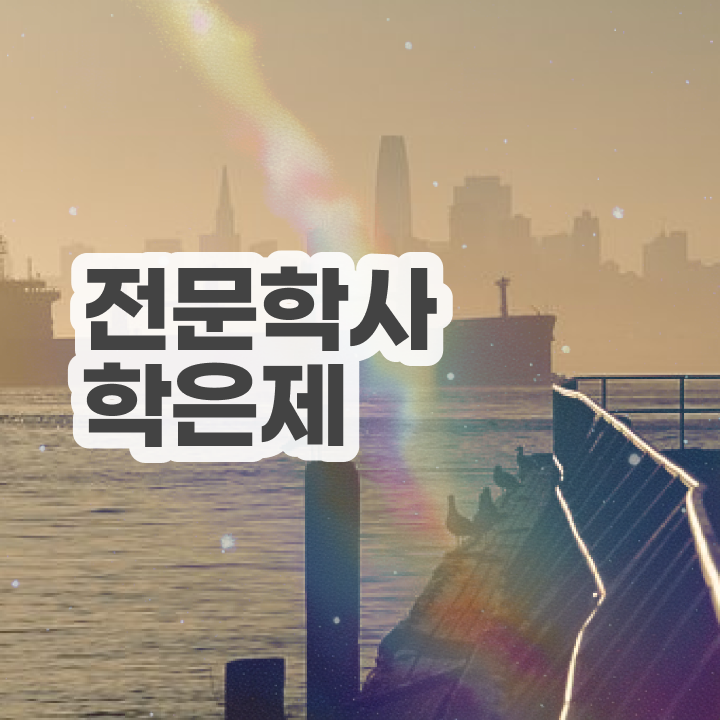  안산시평생교육원 , 학점은행제 전공 공부 비전공 무경력자도 단기간에 성공한 비법