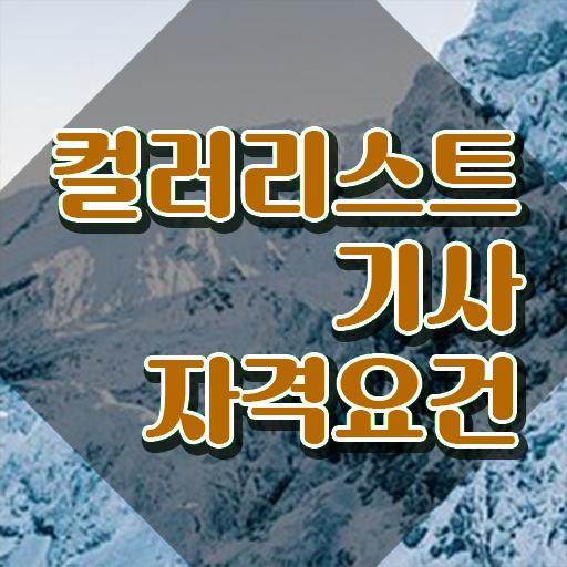  컬러리스트 기사 필기 컬러리스트기사 취득자격 학점은행제로 단기간에 끝낸 팁