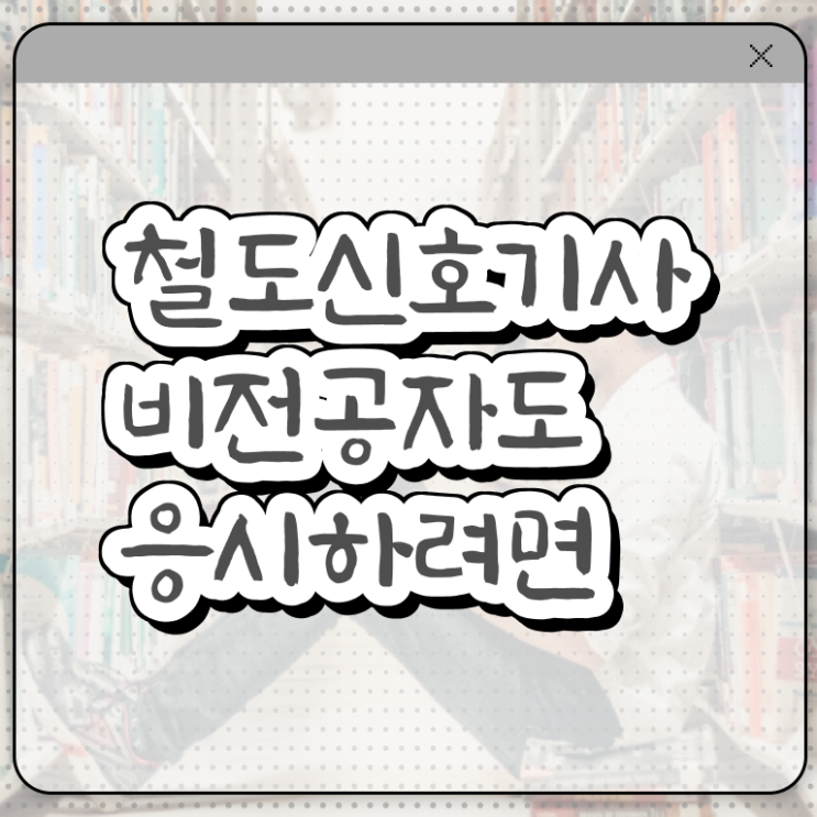  철도신호기사 시험응시자격 집에서 온라인으로 쉽고 빠르게 준비한 노하우