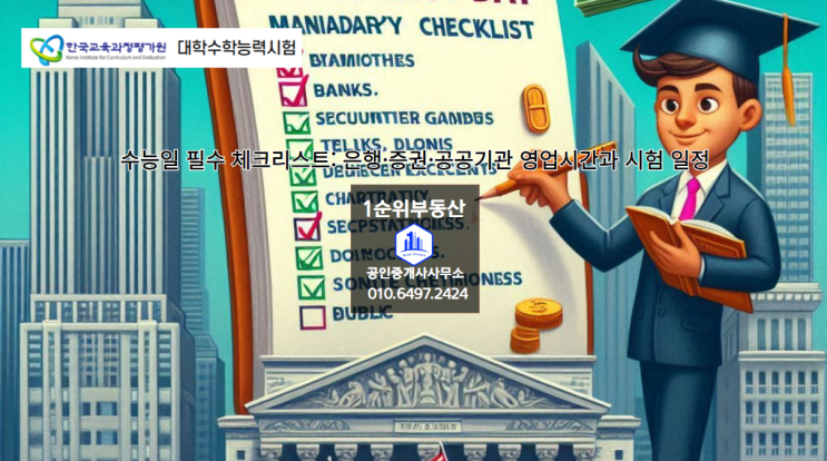  수능일 필수 체크리스트: 은행·증권·공공기관 영업시간과 시험 일정