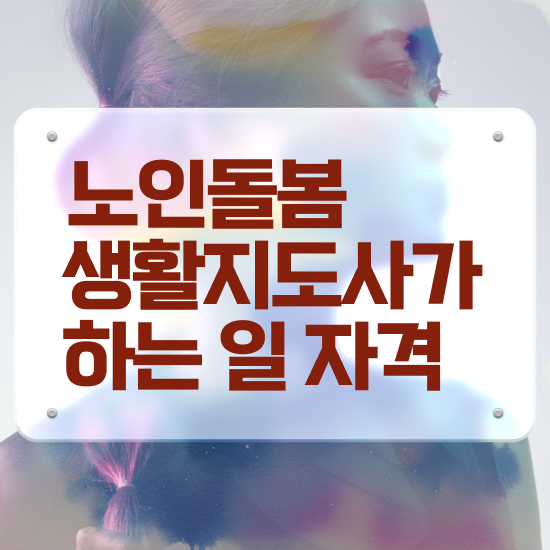  우리나라 노인 복지 , 노인돌봄생활지원사 자격증 합격한 후기 요약