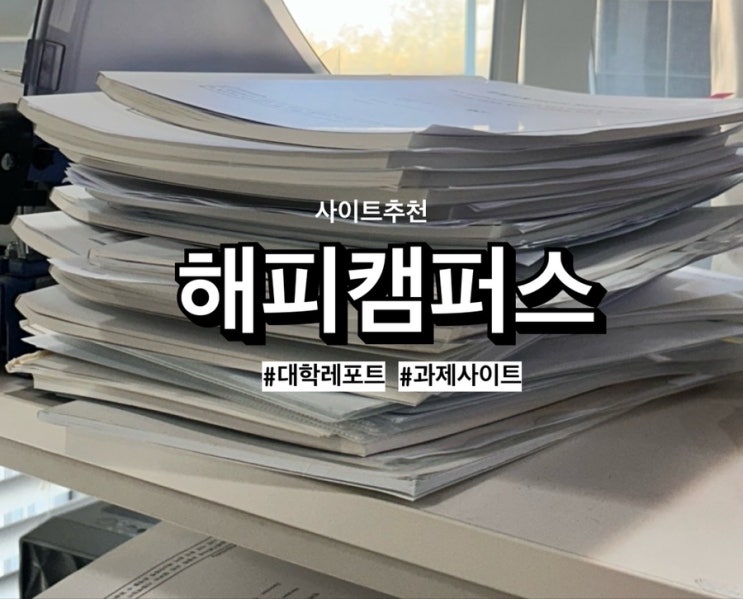  해피캠퍼스 이용후기, 원하는 문서 이제 쉽게 찾자
