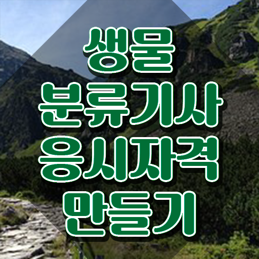 생물분류기사(식물) 응시자격 생물분류기사(식물) 응시조건 집에서 온라인으로 단기간에 완료한 전략