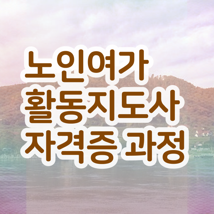  노인여가활동지도사 무료 교육 , 노인여가활동지도사자격증 혼자서 독학으로 공부한 방법 확인해보세요