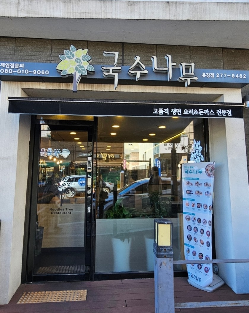 국수나무 포항유강점 사진 1