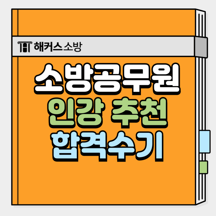  소방공무원 인강 추천, 여자 소방공무원 최종 합격 수기로 알아보자!