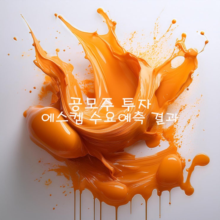  공모주투자 : 에스켐 청약 일정 및 수요예측 결과