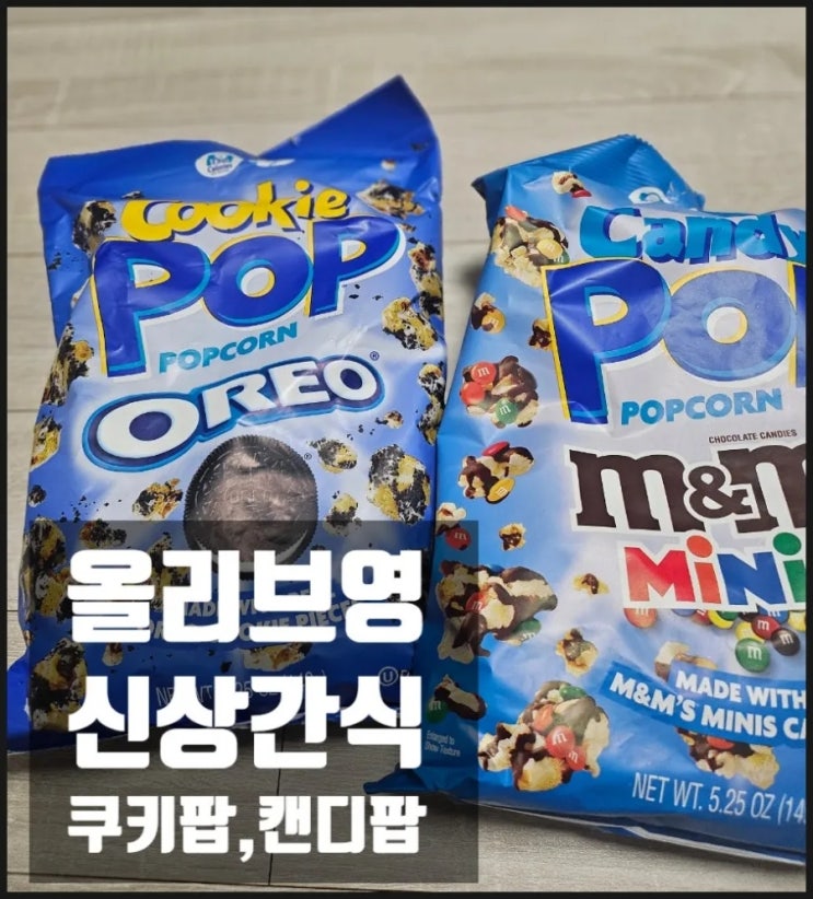  올리브영 간식 gs25 사전예약 간식 엠엔엠 팝콘 오레오 팝콘