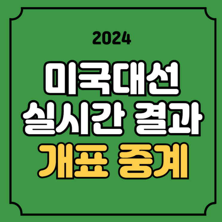 시간 <b>경합주</b> 선거일 티비 tv 채널 실시간 유튜브 <b>트럼프</b> 해리스... 
