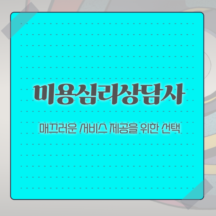  미용심리상담사 시험과목 , 미용심리상담사 자격증 쉽고 빠르게 취득한 노하우 준비했어요