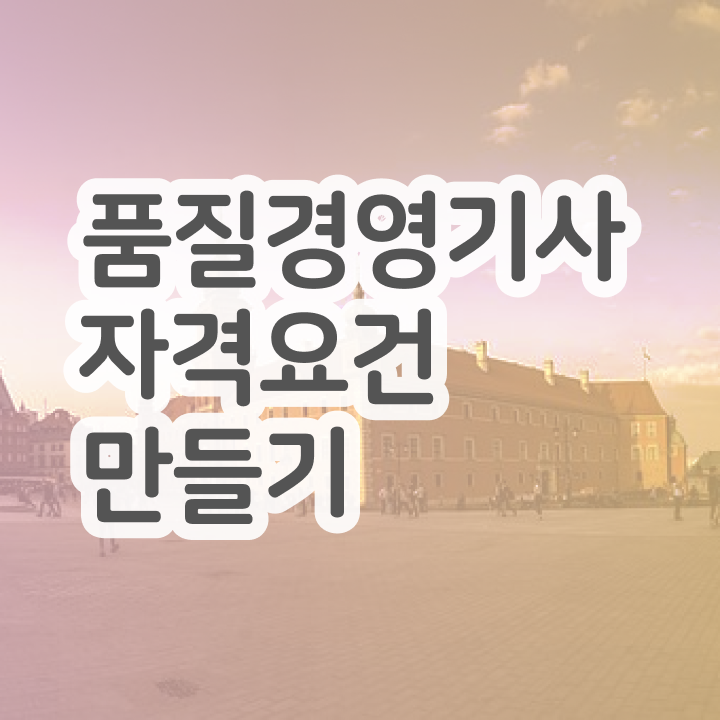 품질경영산업기사 , 품질경영기사 응시자격 온라인으로 빠르게 완료한 후기
