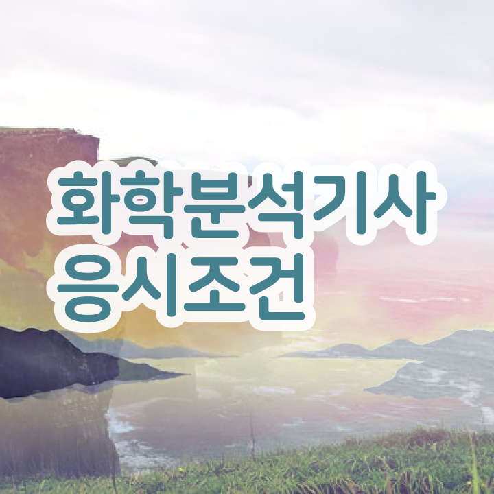  화학공학과 자격증 , 화학분석기사 응시자격 학점은행제로 간편하게 완료한 비법