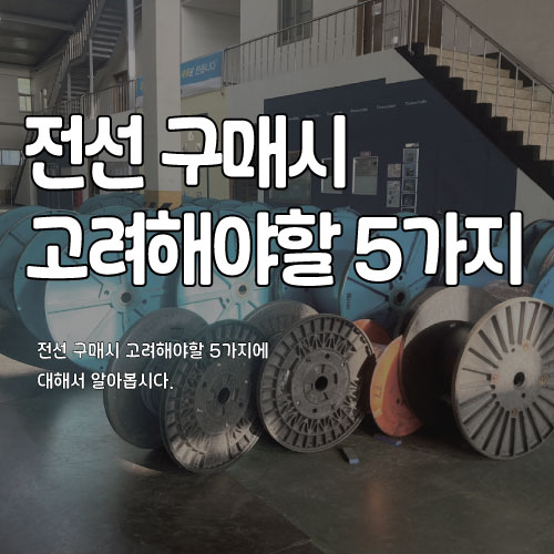  전선 구매 시 고려해야 할 5가지