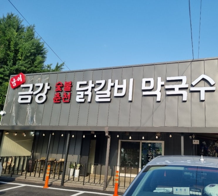  남이섬맛집 남이금강막국수 가평 가면 꼭 먹어야 하는 맛집