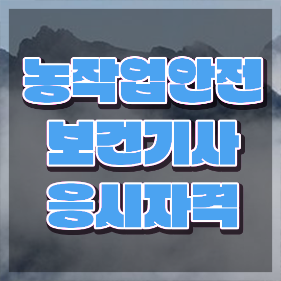  농작업안전보건기사 취득자격 온라인 수업으로 쉽고 빠르게 성공한 과정
