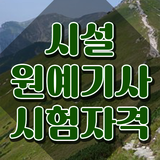  시설원예기사 필기 시험 요건 시설원예기사 시험자격 온라인으로 편하게 성공한 방법  시설원예기사 응시자격 필기 스펙 쌓아 취업까지 ~