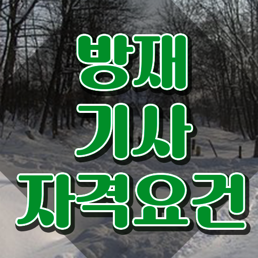  방재 기사합격 방재기사 자격요건 독학으로 쉽고 빠르게 성공한 후기