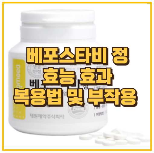  알레르기 관리의 필수템 베포스타비정 효능과 복용법 제대로 알아보기