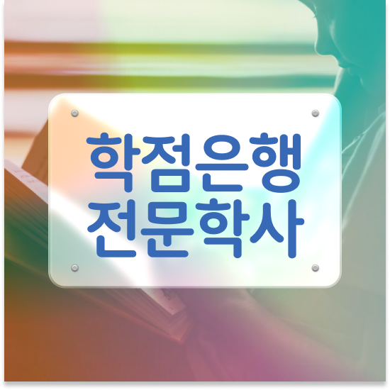  학점은행제 플래너 없이 , 학점은행제 플래너 이 부분만 간단하게 알아보세요