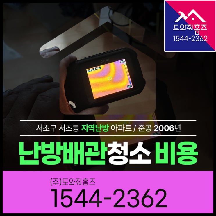  난방배관청소비용 서초구 보일러배관청소(서초동 열병합지역난방)