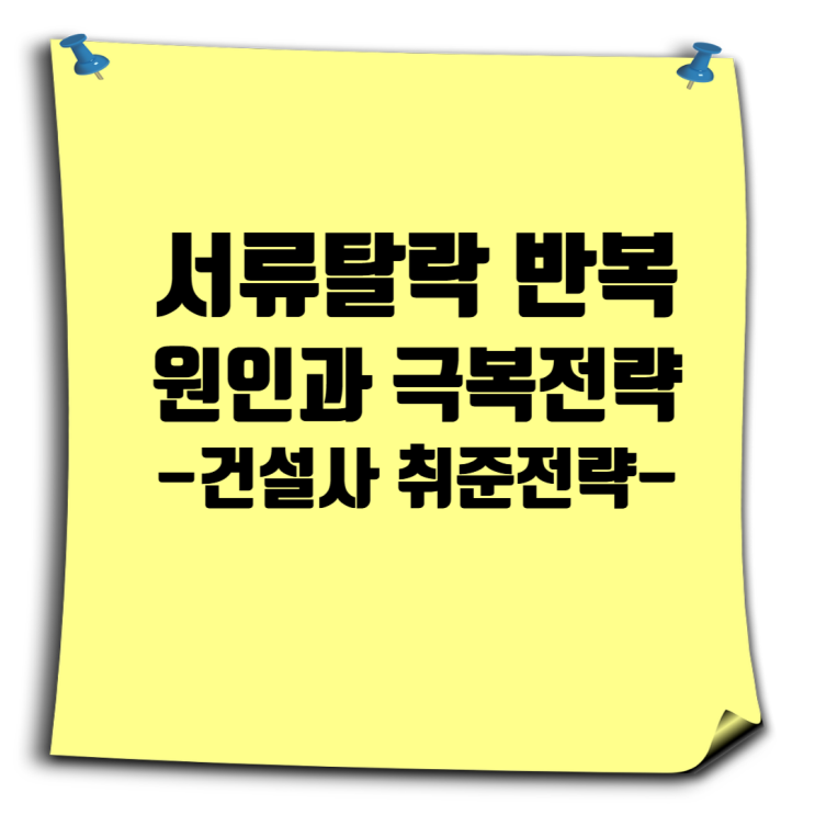  대형 및 1군 건설회사 취업 실패, 서류 탈락 반복하는 이유와 극복 전략