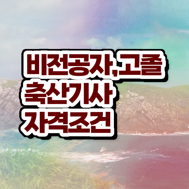  축산기사 취업 축산기사 응시자격 인강만 듣고 간단하게 준비한 팁