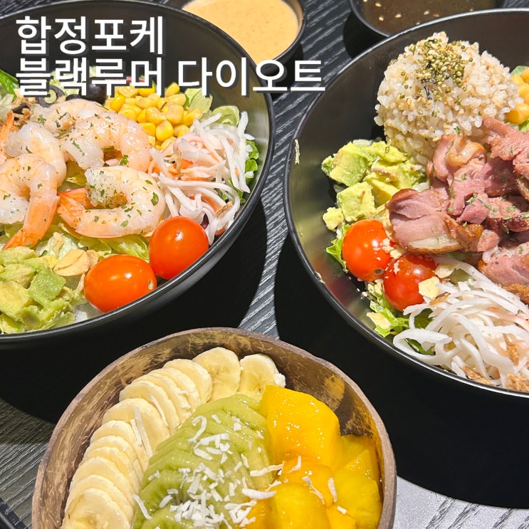  합정 포케 샐러드 그릭요거트 오트밀 가성비맛집 블랙루머 다이오트 홍대점