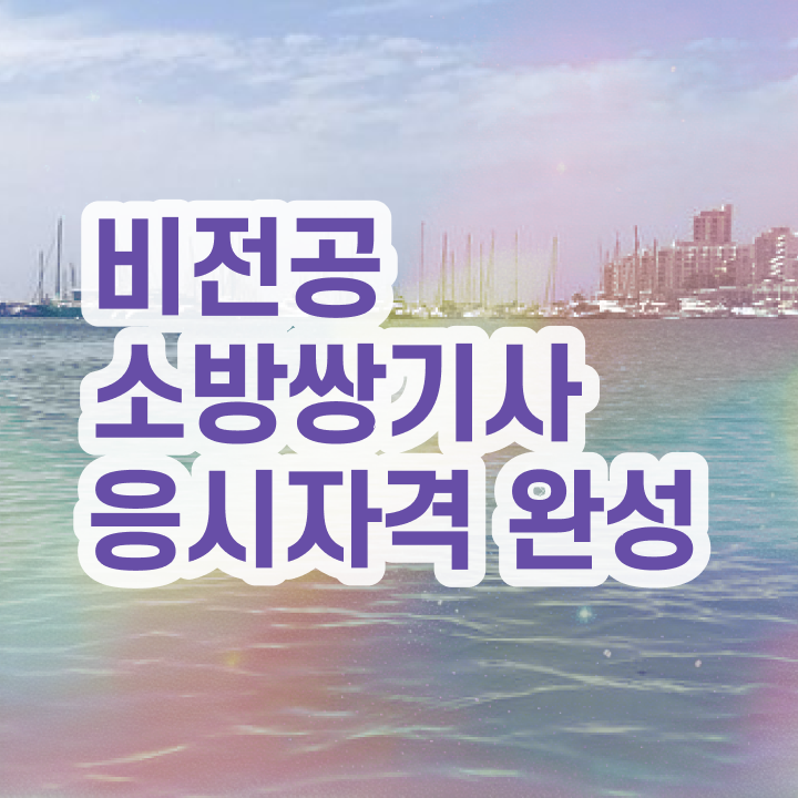  소방설비기사 기계 후기 , 소방설비기사 자격요건 독학으로 편하게 끝낸 방법