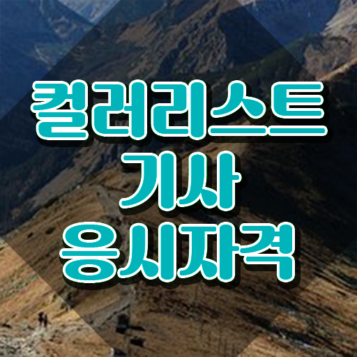  컬러리스트 기사 합격률 컬러리스트기사 자격요건 인강으로 빠르게 성공한 전략