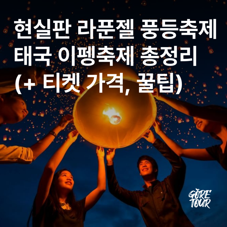  현실판 라푼젤 풍등축제 태국 이펭축제 총정리(+ 티켓 가격, 꿀팁)