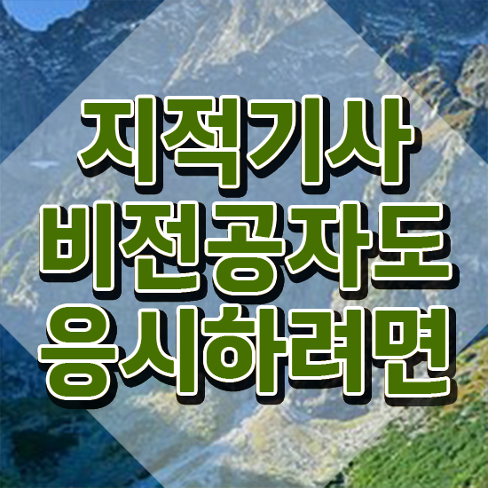  지적기사 2024 지적기사 응시자격 인강만 듣고 단기간에 성공한 팁