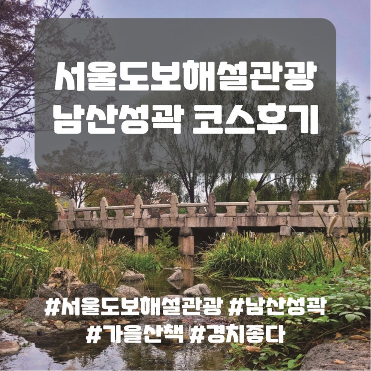  서울도보해설관광 남산성곽 후기, 가을을 느끼며 산책하고 공부하기