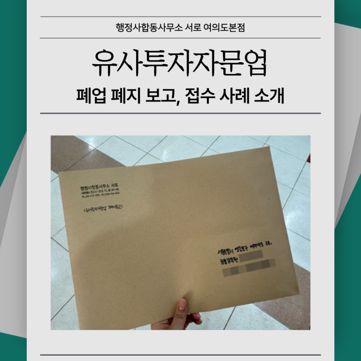  [유사투자자문업] 폐업 폐지 보고, 완료 사례 소개