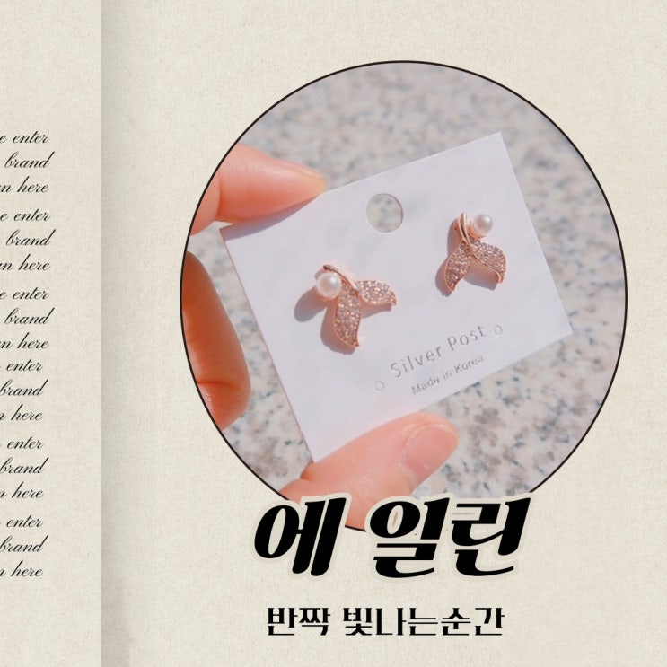  데일리 귀걸이 추천 반짝임이 남다른, 에 일린
