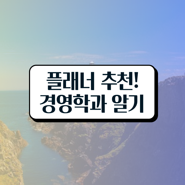  학점은행제 기간 , 학점은행제 전공 공부 온라인 교육원에서 비전공 무경력자도 간단하게 준비한 꿀팁 모음