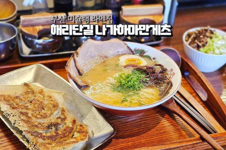  해운대 나가하마만게츠 웨이팅 부산 해리단길 미슐랭 라멘