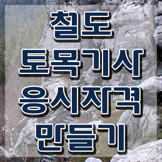  철도토목기사 응시조건 인강으로 편하게 끝낸 팁
