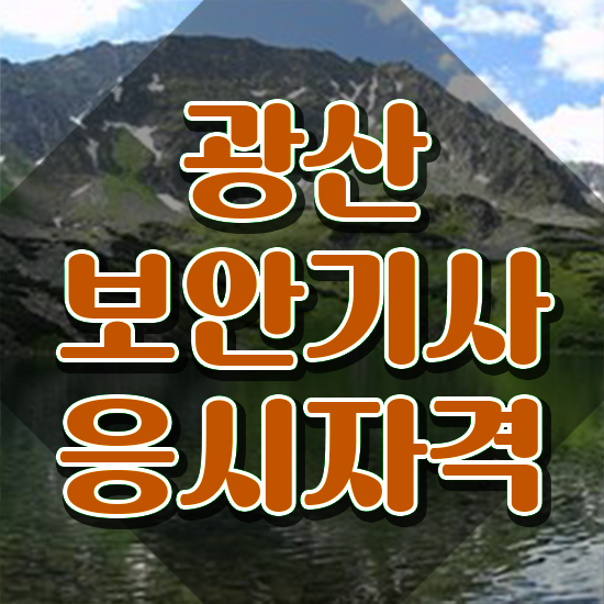  광산보안기사 취득자격 온라인으로 간편하게 준비한 과정